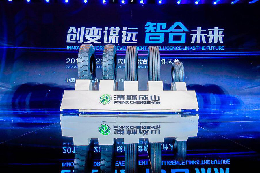 2019-2020 Prinx Chengshan Annual Partner Conference Was Held Successfully