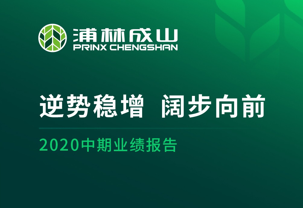 浦林成山公布二零二零年中期业绩
