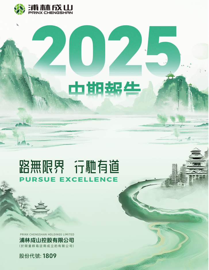 浦林成山2025年上半年业绩:营收57亿(+6.4%),净利5亿,彰显韧性