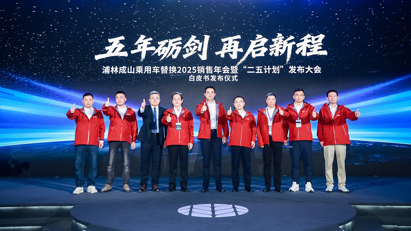 2025 Conference for Prinx Chengshan Passenger Car Replacement Sales and "Second Five-year Plan" Launch Ceremony Successfully Concluded