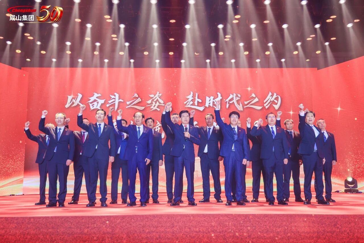 五秩芳华·再创荣光|成山集团圆满举行庆祝建厂 50 周年庆典暨轮胎产业供应链大会